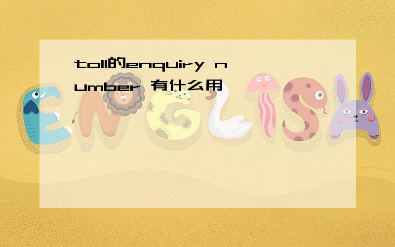 toll的enquiry number 有什么用