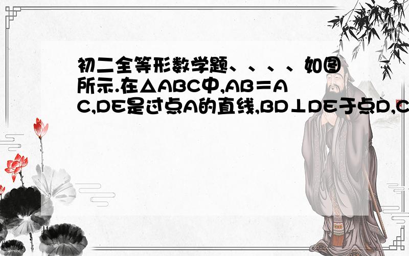 初二全等形数学题、、、、如图所示.在△ABC中,AB＝AC,DE是过点A的直线,BD⊥DE于点D,CE⊥DE于点E.（1）若B、C在DE的同侧（如图一所示）且AD＝CE,求证AB⊥AC（2）若B、C在DE的两侧（如图二所示）其