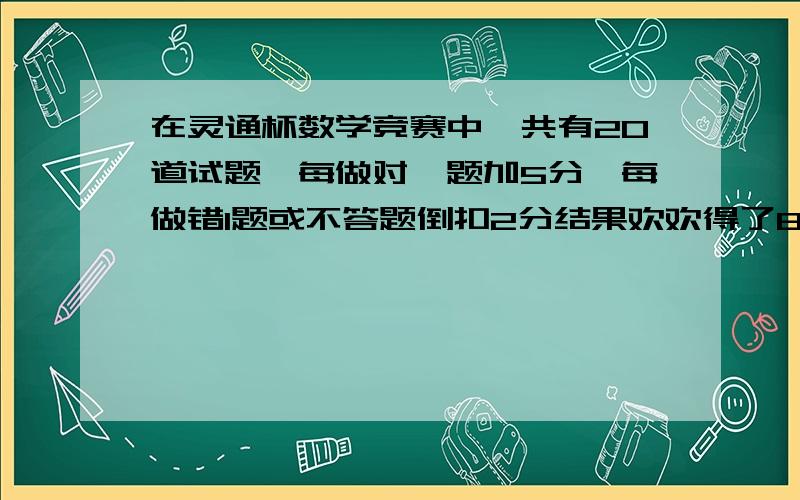 在灵通杯数学竞赛中,共有20道试题,每做对一题加5分,每做错1题或不答题倒扣2分结果欢欢得了86分.欢欢答对甲设法