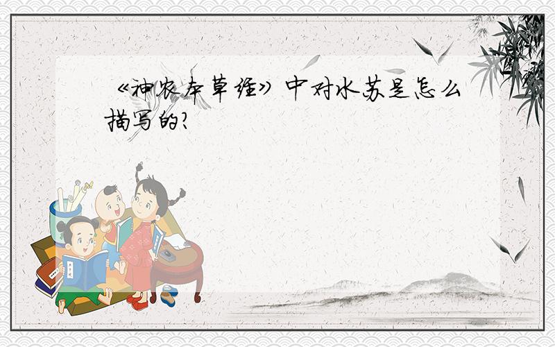 《神农本草经》中对水苏是怎么描写的?