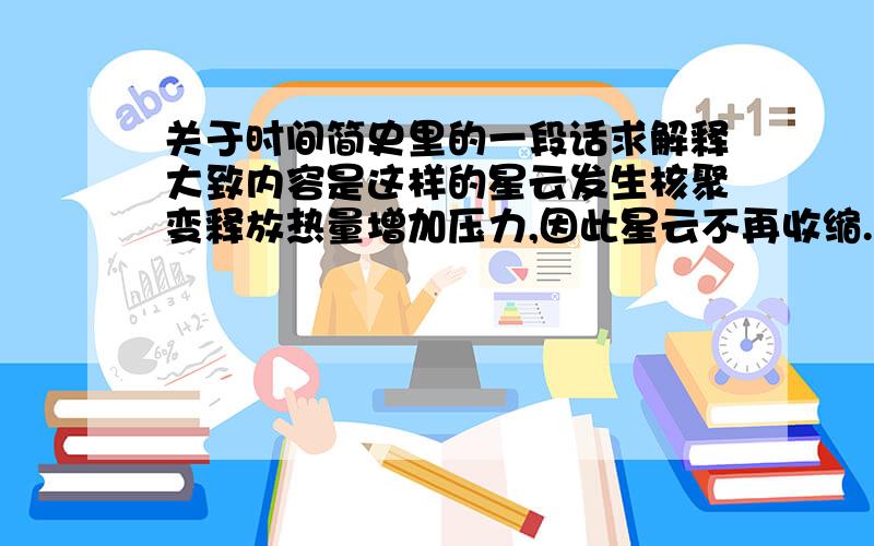 关于时间简史里的一段话求解释大致内容是这样的星云发生核聚变释放热量增加压力,因此星云不再收缩.问：这个压力是什么压力?气压么?气压的方向是往哪里?往外么?（似乎不可能）