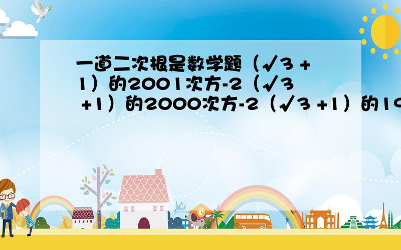 一道二次根是数学题（√3 +1）的2001次方-2（√3 +1）的2000次方-2（√3 +1）的1999次方+2001=?