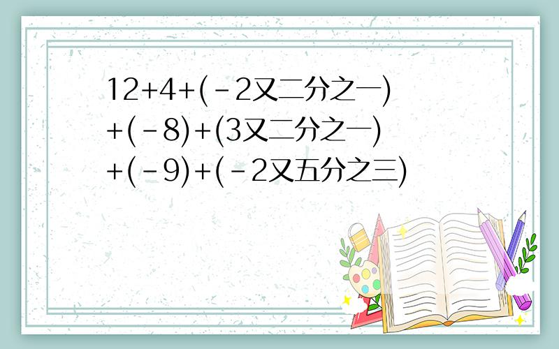 12+4+(-2又二分之一)+(-8)+(3又二分之一)+(-9)+(-2又五分之三)