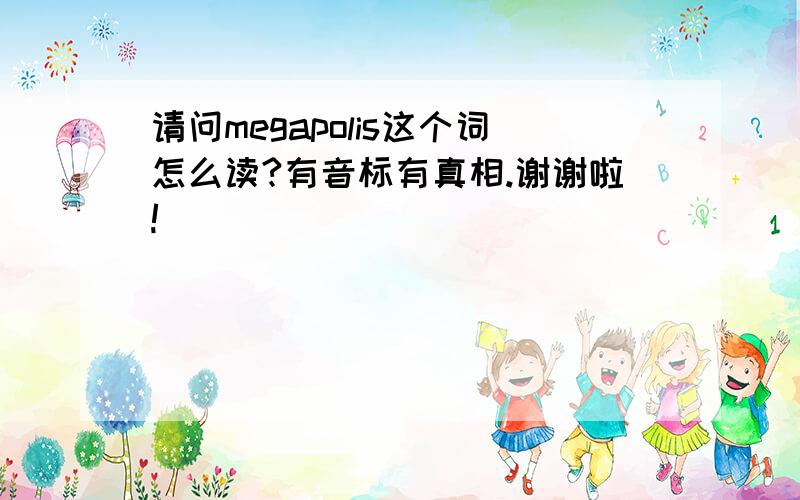 请问megapolis这个词怎么读?有音标有真相.谢谢啦!