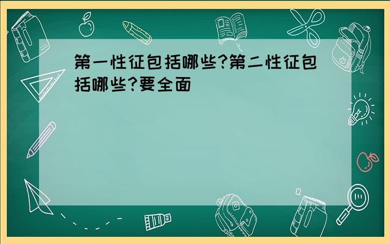 第一性征包括哪些?第二性征包括哪些?要全面