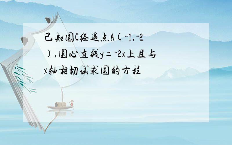 己知圆C经过点A(-1,-2),圆心直线y=-2x上且与x轴相切试求圆的方程