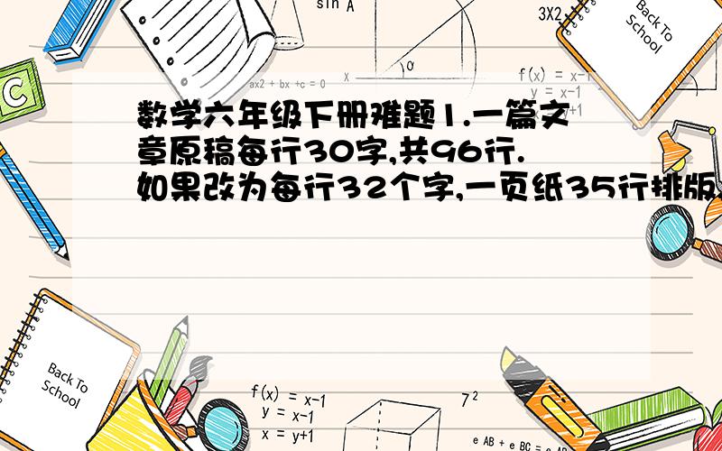 数学六年级下册难题1.一篇文章原稿每行30字,共96行.如果改为每行32个字,一页纸35行排版,那么这张文章需打印多少行?共需几页纸?（解比例来解）2.一架飞机以每小时250千米的速度从甲地飞往