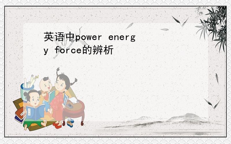 英语中power energy force的辨析