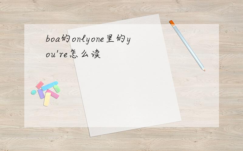 boa的onlyone里的you're怎么读