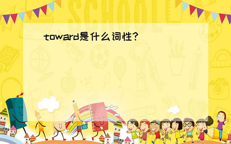 toward是什么词性?