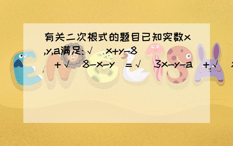 有关二次根式的题目已知实数x,y,a满足:√(x+y-8)+√(8-x-y)=√(3x-y-a)+√(x-2y+a+3)试问长度分别为x,y,a的三条线段能否组成一个三角形?