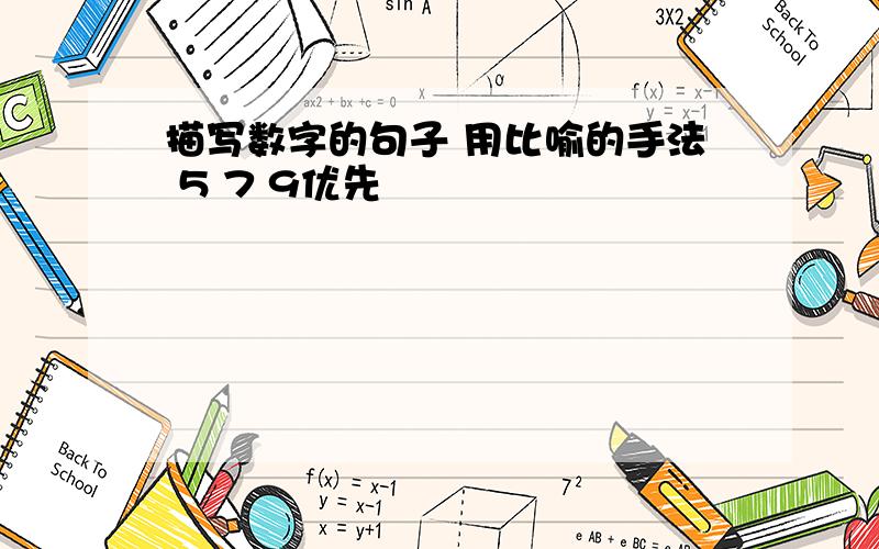 描写数字的句子 用比喻的手法 5 7 9优先