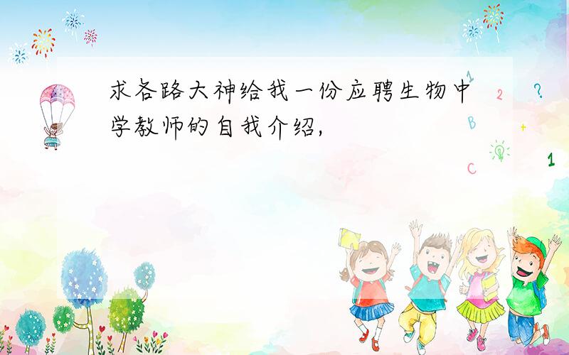 求各路大神给我一份应聘生物中学教师的自我介绍,