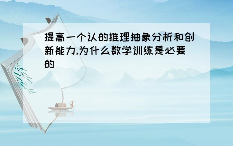 提高一个认的推理抽象分析和创新能力,为什么数学训练是必要的