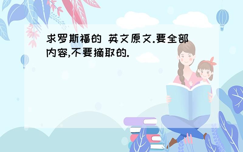 求罗斯福的 英文原文.要全部内容,不要摘取的.