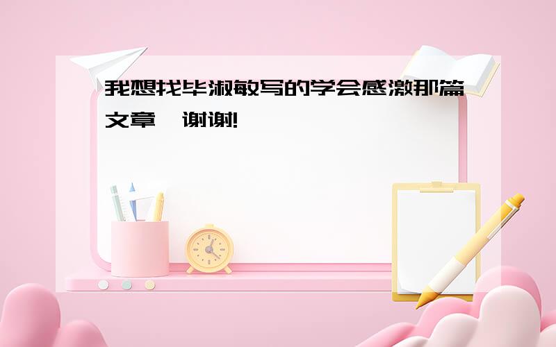 我想找毕淑敏写的学会感激那篇文章,谢谢!