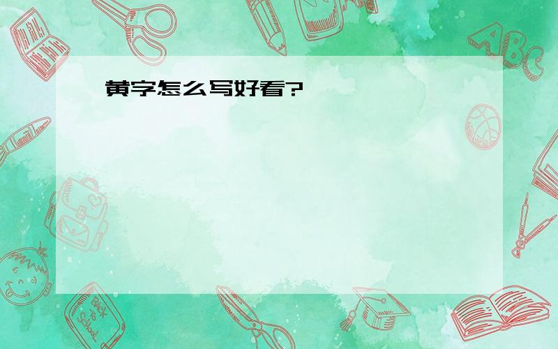 黄字怎么写好看?