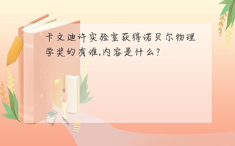 卡文迪许实验室获得诺贝尔物理学奖的有谁,内容是什么?