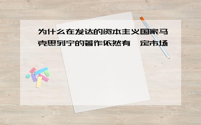 为什么在发达的资本主义国家马克思列宁的著作依然有一定市场