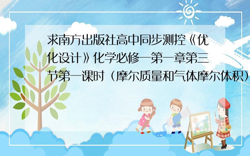 求南方出版社高中同步测控《优化设计》化学必修一第一章第三节第一课时（摩尔质量和气体摩尔体积）答案 光求南方出版社《优化设计》化学必修一第一章第三节第一课时（摩尔质量和气