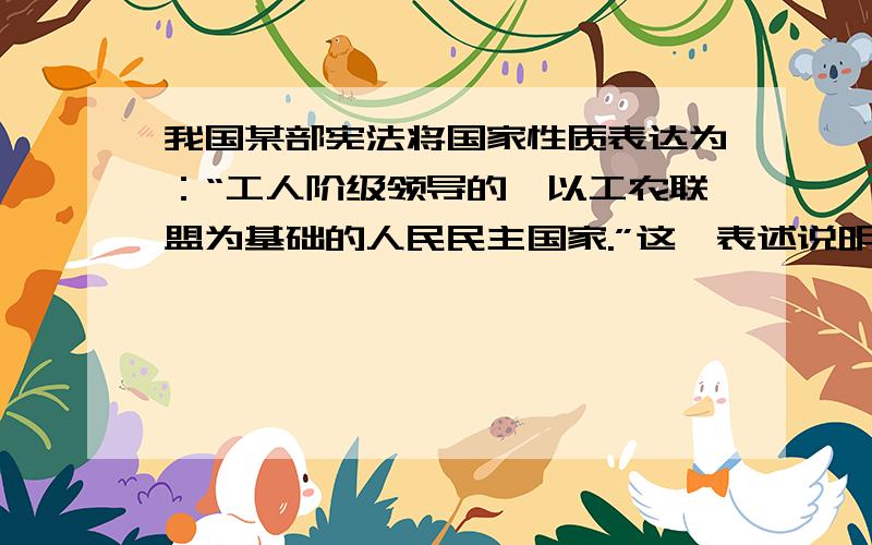 我国某部宪法将国家性质表达为：“工人阶级领导的,以工农联盟为基础的人民民主国家.”这一表述说明当时 A三大改造尚未完成 B资产阶级已被消灭 C人民公社体制已经建立 D经济基础还十分