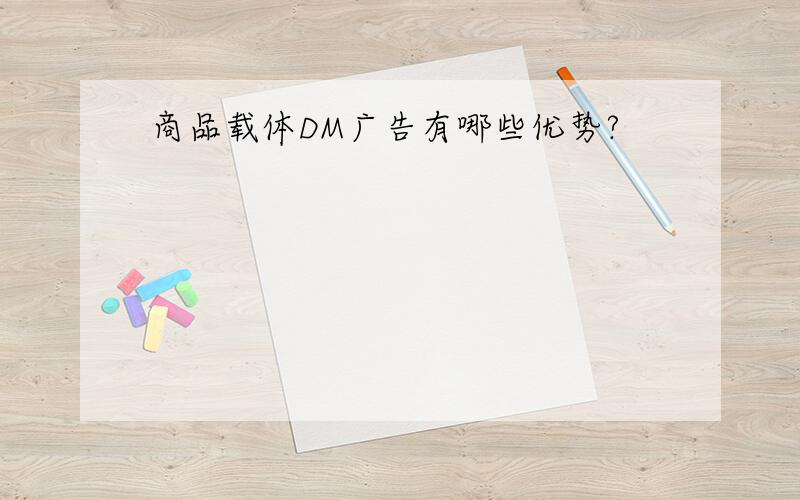 商品载体DM广告有哪些优势?