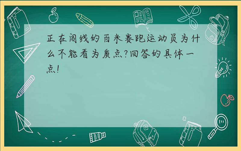 正在闯线的百米赛跑运动员为什么不能看为质点?回答的具体一点!