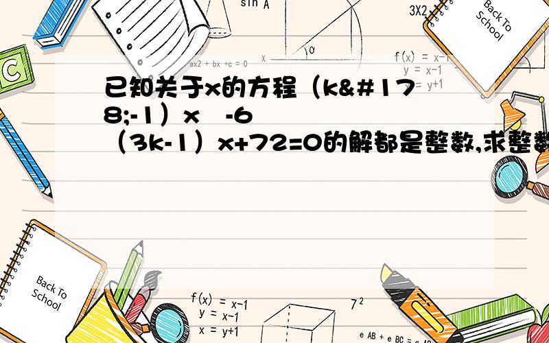 已知关于x的方程（k²-1）x²-6（3k-1）x+72=0的解都是整数,求整数k的值