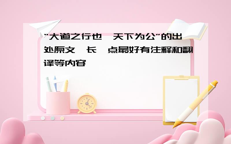 “大道之行也,天下为公”的出处原文,长一点最好有注释和翻译等内容