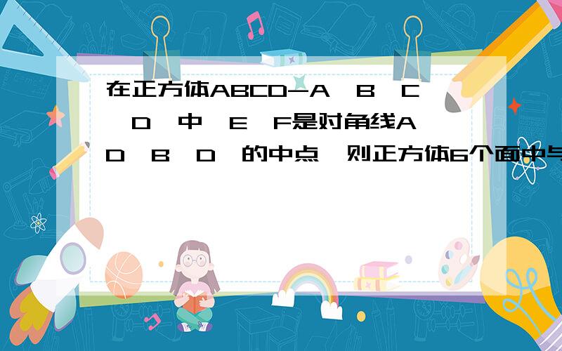 在正方体ABCD-A'B'C'D'中,E,F是对角线A'D,B'D'的中点,则正方体6个面中与直线EF平行的平面有几个?