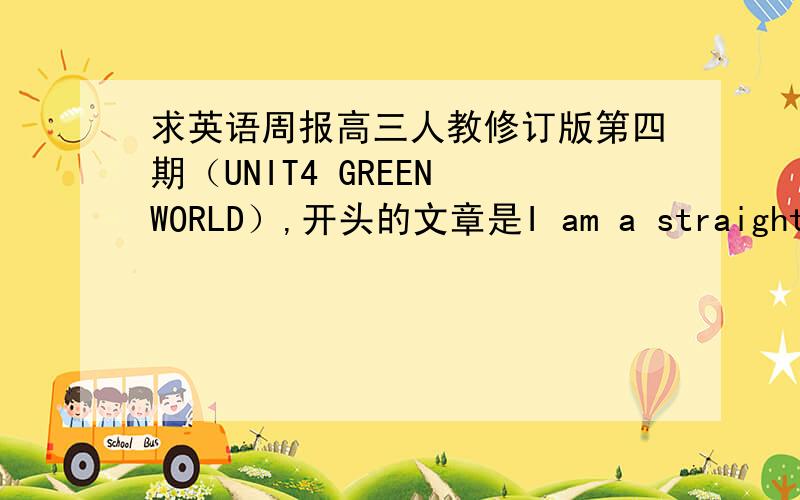 求英语周报高三人教修订版第四期（UNIT4 GREEN WORLD）,开头的文章是I am a straight-A student and have been my whole life.when you come from a family of educators,it just seems.