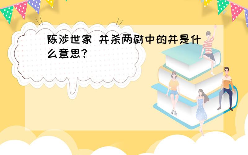 陈涉世家 并杀两尉中的并是什么意思?