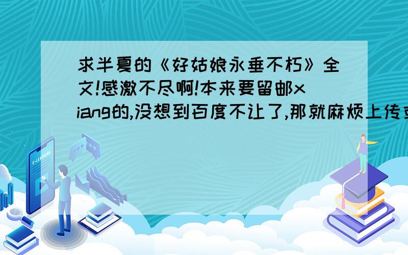 求半夏的《好姑娘永垂不朽》全文!感激不尽啊!本来要留邮xiang的,没想到百度不让了,那就麻烦上传或者私信我要邮xiang吧!