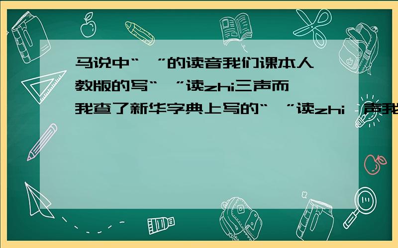 马说中“祗”的读音我们课本人教版的写“祗”读zhi三声而我查了新华字典上写的“祗”读zhi一声我不知道这是怎么回事究竟是哪个对啊