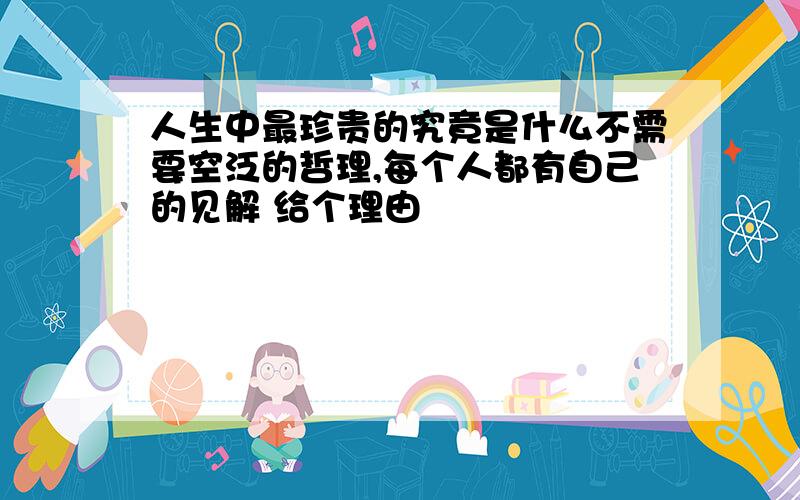 人生中最珍贵的究竟是什么不需要空泛的哲理,每个人都有自己的见解 给个理由