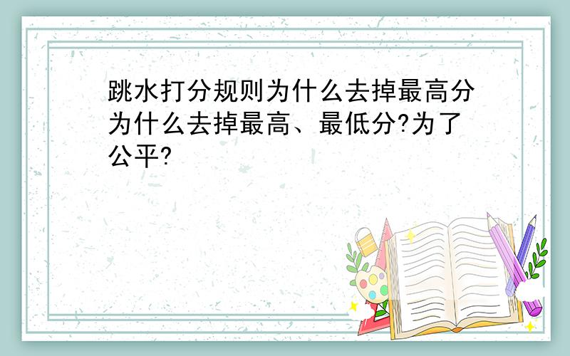 跳水打分规则为什么去掉最高分为什么去掉最高、最低分?为了公平?