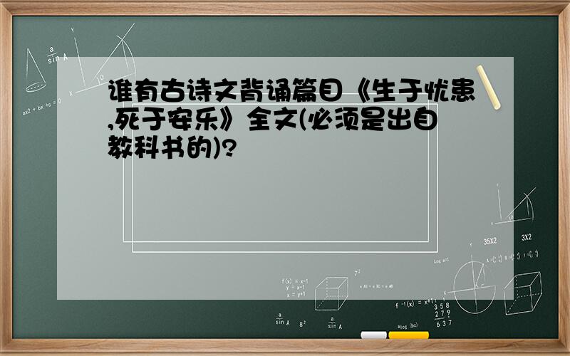 谁有古诗文背诵篇目《生于忧患,死于安乐》全文(必须是出自教科书的)?