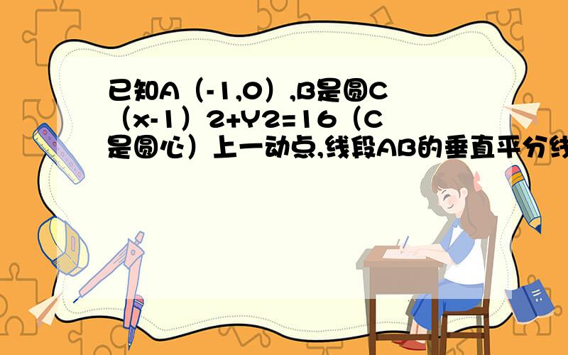 已知A（-1,0）,B是圆C（x-1）2+Y2=16（C是圆心）上一动点,线段AB的垂直平分线交BC于P,则动点P的轨迹方程为