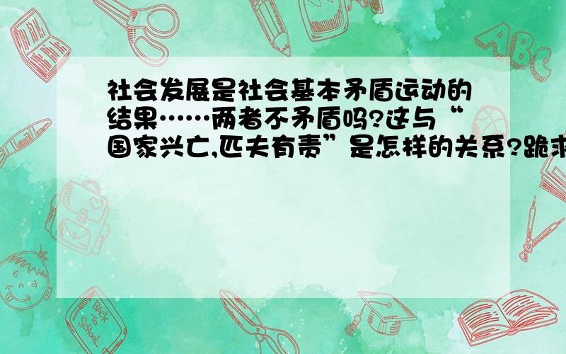 社会发展是社会基本矛盾运动的结果……两者不矛盾吗?这与“国家兴亡,匹夫有责”是怎样的关系?跪求马哲答案…………