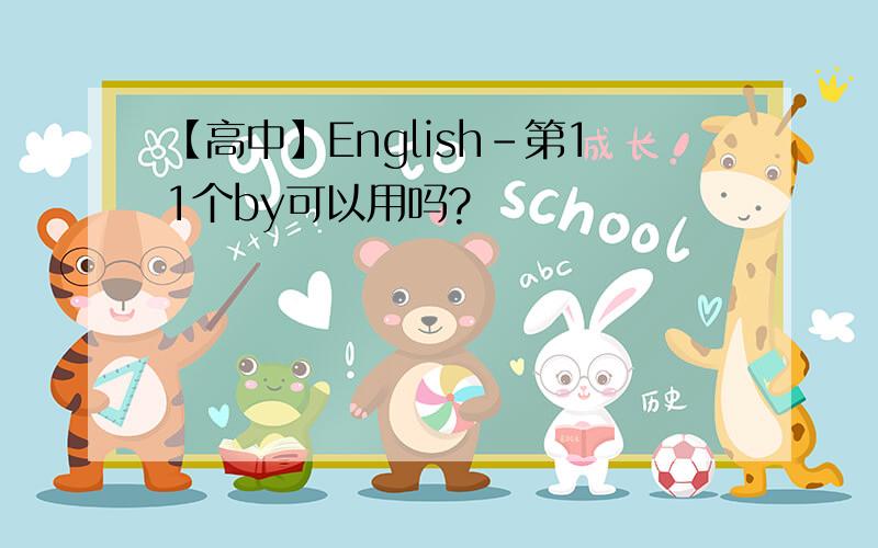 【高中】English-第11个by可以用吗?