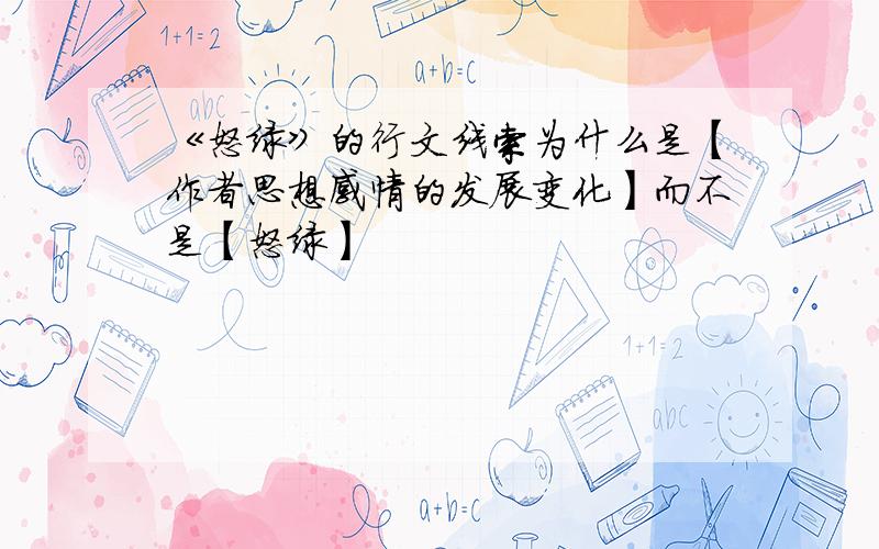 《怒绿》的行文线索为什么是【作者思想感情的发展变化】而不是【怒绿】