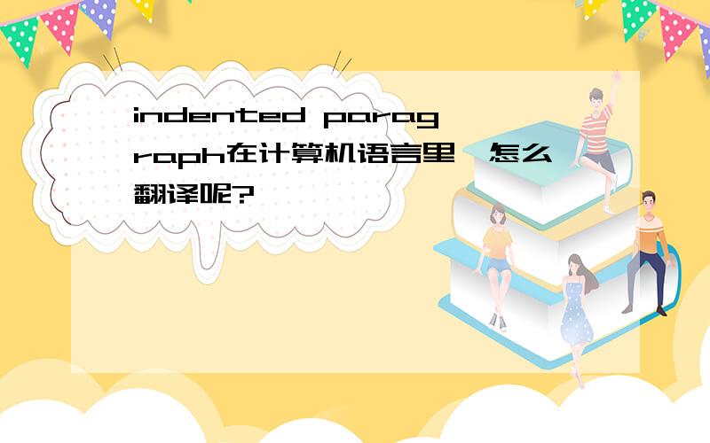 indented paragraph在计算机语言里,怎么翻译呢?