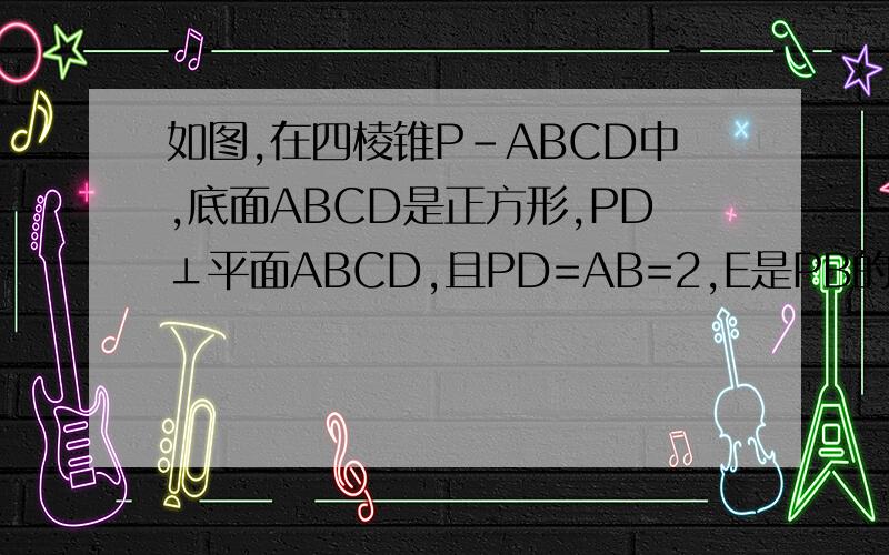 如图,在四棱锥P-ABCD中,底面ABCD是正方形,PD⊥平面ABCD,且PD=AB=2,E是PB的中点1.求漆面直线PD与AE所成角的正切值2.求证：EF垂直平面PBC3.求二面角F-PC-B的余弦值