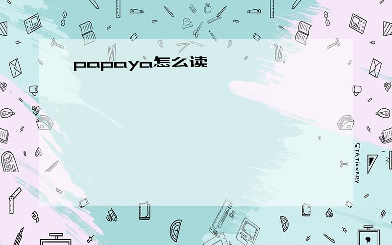 papaya怎么读