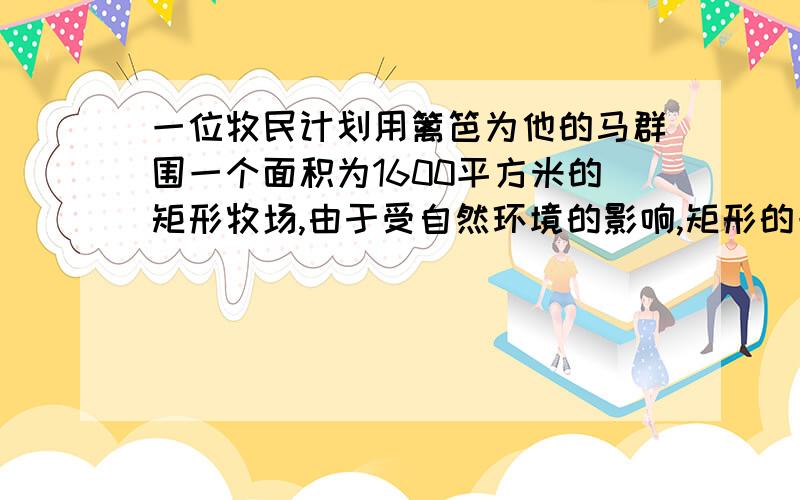 一位牧民计划用篱笆为他的马群围一个面积为1600平方米的矩形牧场,由于受自然环境的影响,矩形的一边不能超过a米,求用最少篱笆围成牧场后矩形的长和宽