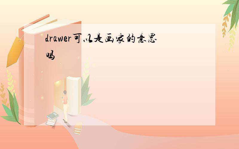 drawer可以是画家的意思吗