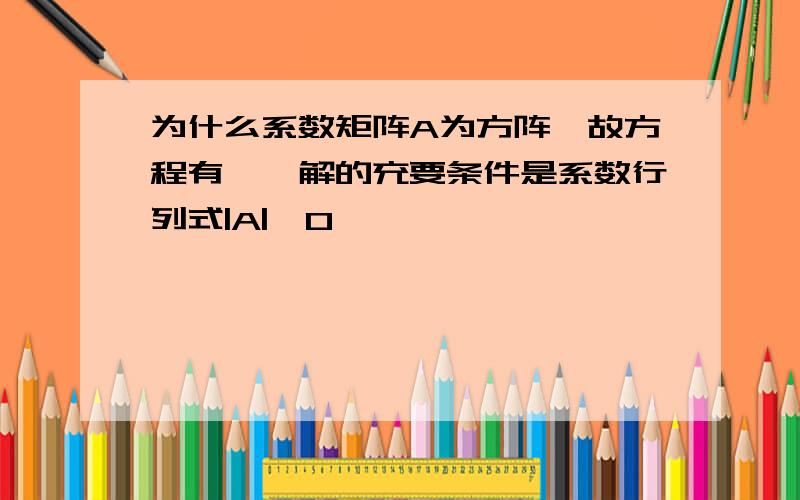 为什么系数矩阵A为方阵,故方程有惟一解的充要条件是系数行列式|A|≠0