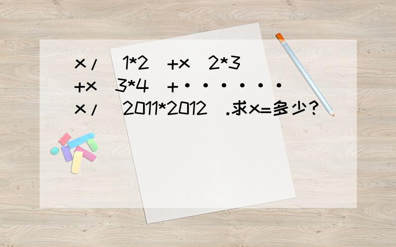 x/(1*2)+x(2*3)+x(3*4)+······x/(2011*2012).求x=多少?