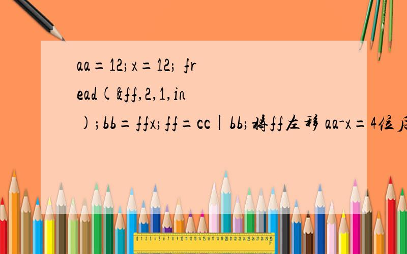 aa=12;x=12; fread(&ff,2,1,in);bb=ffx;ff=cc|bb;将ff左移 aa-x=4位后在和ff右移x=12位后效果是一样的啊!比如原码是00110101 01010011 bb=01010101 00110011 ；cc=01010101 00110011;那么最后的结果ff=00000000 00000000;结果就是