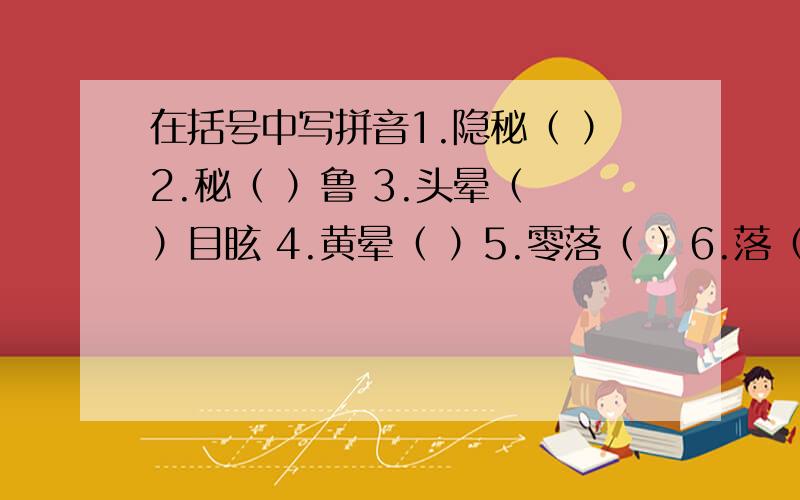 在括号中写拼音1.隐秘（ ）2.秘（ ）鲁 3.头晕（ ）目眩 4.黄晕（ ）5.零落（ ）6.落（ ）在后面7.落（ ）枕8.忍俊不禁（ ）9.禁( )止 10.兴（ ）正浓 11.振兴（ ）12应和（ ）13和( )平14.和（ ）